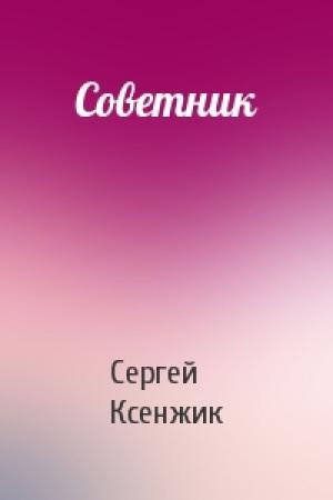 Обложка книги «Советник» — Сергей Ксенжик