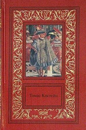 Обложка книги «Королевский казначей» — Томас Костейн