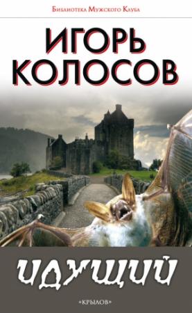 Обложка книги «Идущий» — Игорь Колосов