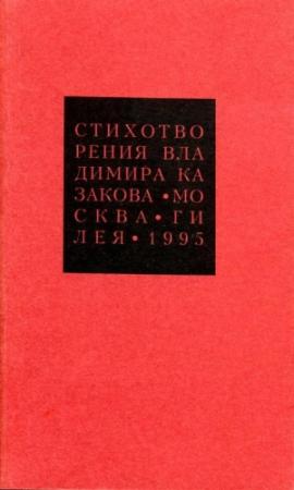 Обложка книги «Избранные сочинения. 3. Стихотворения» — Владимир Казаков