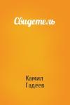 Камил Гадеев - Свидетель