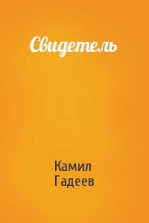 Обложка книги «Свидетель» — Камил Гадеев