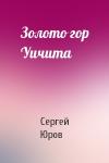 Сергей Юров - Золото гор Уичита