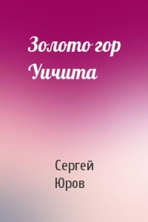 Обложка книги «Золото гор Уичита» — Сергей Юров