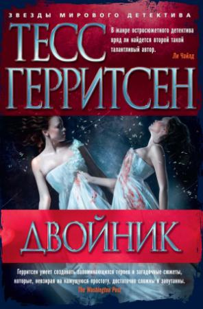 Обложка книги «Двойник» — Тесс Герритсен