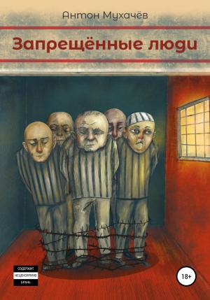 Обложка книги «Запрещённые люди» — Антон Мухачёв