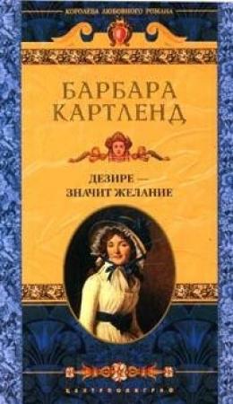 Обложка книги «Дезире - значит желание» — Барбара Картленд