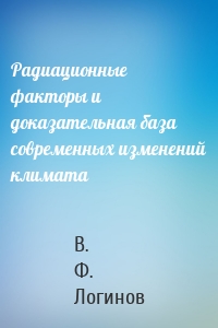 Радиационные факторы и доказательная база современных изменений климата