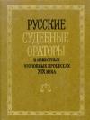 И. Потапчук - Русские судебные ораторы в известных уголовных процессах XIX века