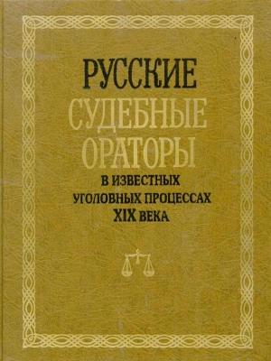 Обложка книги «Русские судебные ораторы в известных уголовных процессах XIX века» — И. Потапчук