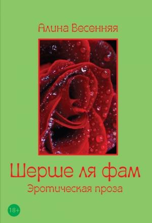 Обложка книги «Шерше ля фам (сборник)» — Алина Весенняя