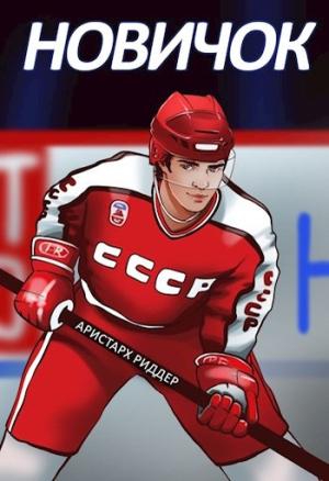 Обложка книги «Новичок» — Аристарх Риддер