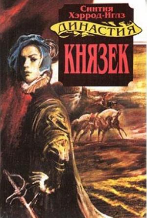 Обложка книги «Князек» — Синтия Хэррод-Иглз