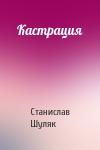 Станислав Шуляк - Кастрация