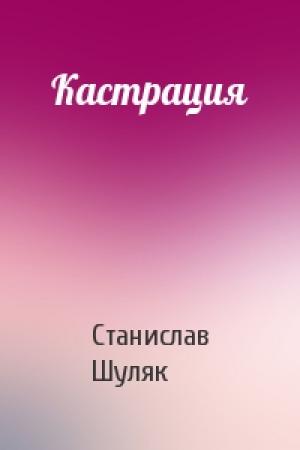 Обложка книги «Кастрация» — Станислав Шуляк