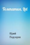 Юрий Подзоров - Телепатия, Ltd