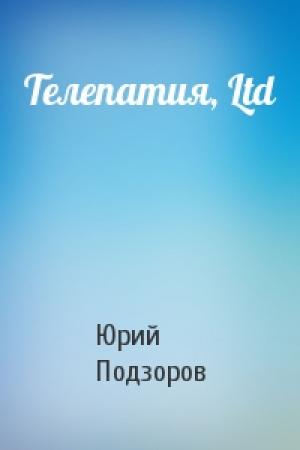 Обложка книги «Телепатия, Ltd» — Юрий Подзоров