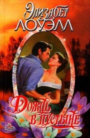 Обложка книги «Дождь в пустыне» — Элизабет Лоуэлл