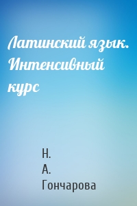 Латинский язык. Интенсивный курс