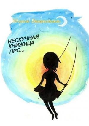 Обложка книги «Нескучная книжица про…» — Юлия Бекенская