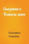 Екатерина Салькова - Сказание о Темном маге