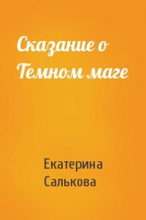 Обложка книги «Сказание о Темном маге» — Екатерина Салькова