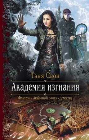 Обложка книги «Академия Изгнания» — Таня Свон