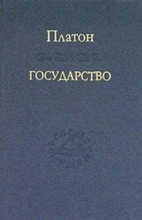 Обложка книги «Государство» — Платон