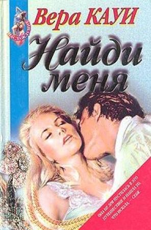 Обложка книги «Найди меня» — Вера Кауи