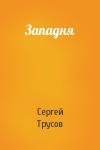 Сергей Трусов - Западня