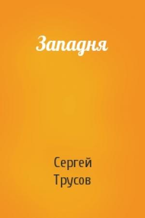 Обложка книги «Западня» — Сергей Трусов