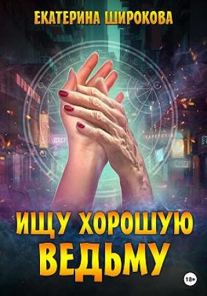 Обложка книги «Ищу хорошую ведьму» — Екатерина Широкова