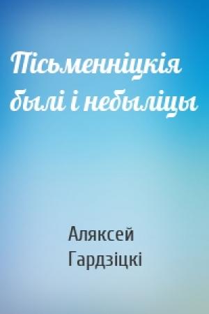 Обложка книги «Пісьменніцкія былі і небыліцы» — Аляксей Гардзіцкі