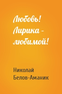 Любовь! Лирика – любимой!