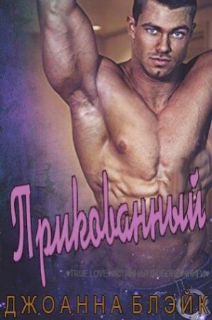 Обложка книги «Прикованный» — Джоанна Блэйк