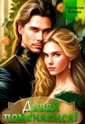 Обложка книги «Давай поменяемся! Книга 1 (СИ)» — Наталья Кошка