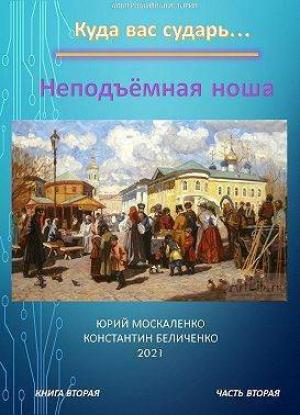 Обложка книги «Неподъемная ноша. Книга вторая. Часть вторая (СИ)» — Юрий Москаленко