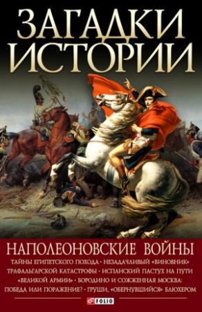 Обложка книги «Наполеоновские войны» — Валентина Скляренко, Владимир Сядро