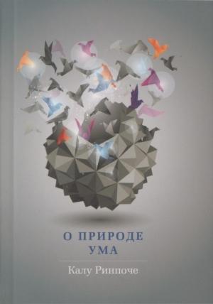 Обложка книги «О природе ума» — Калу Ринпоче