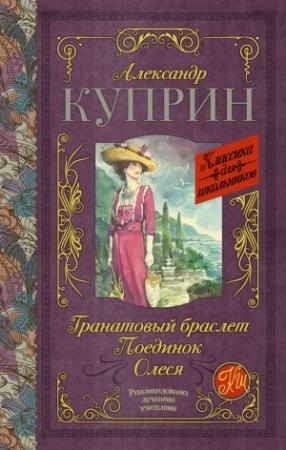 Обложка книги «Гранатовый браслет. Поединок. Олеся (сборник)» — Александр Куприн