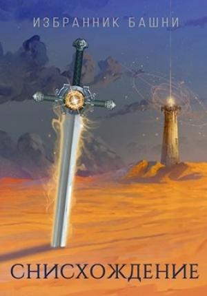 Обложка книги «Избранник башни 7» — Findroid