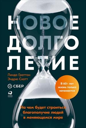 Обложка книги «Новое долголетие. На чем будет строиться благополучие людей в меняющемся мире» — Эндрю Скотт, Линда Граттон