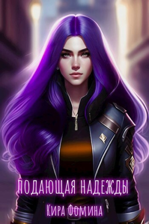 Обложка книги «Подающая надежды (СИ)» — Кира Фомина