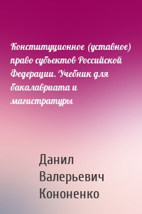 Конституционное (уставное) право субъектов Российской Федерации. Учебник для бакалавриата и магистратуры