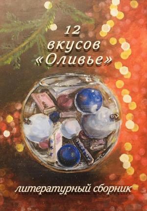 Обложка книги «12 вкусов «Оливье». Литературный сборник» — Ксеня Семкина, Ирина Сидоренко, Виктор Бронников, Ирина Ходыкина, Элеонора Гранде, Yevtya, Адолина Гордон, Татьяна Герасимова, Александр Пронин, Лилия Мустафина, Ольга Ослина, Галина Глазырина