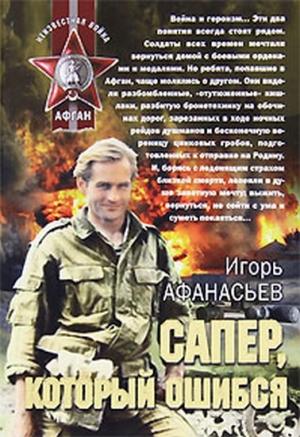 Обложка книги «Сапёр, который ошибся» — Игорь Афанасьев