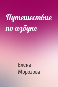 Путешествие по азбуке