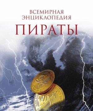 Обложка книги «Пираты» — Николя Перье