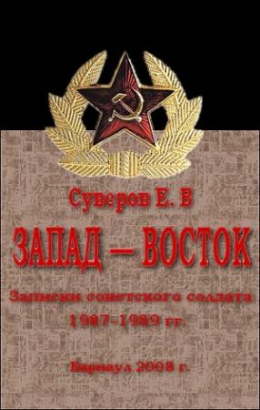 Обложка книги «Запад – Восток. Записки советского солдата 1987–1989 гг» — Евгений Суверов