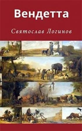 Обложка книги «Вендетта» — Святослав Логинов